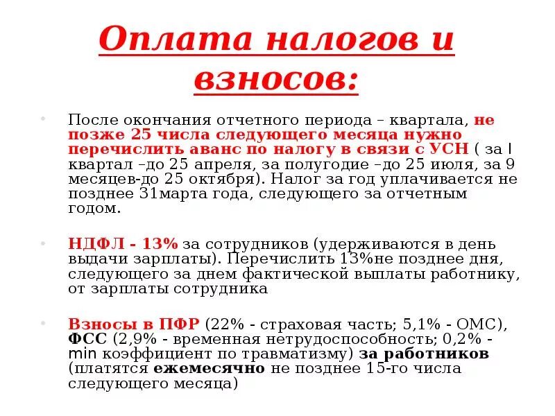 Не позднее 1 го числа