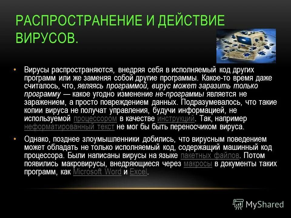Распространение вирусов происходит. Распространение вирусов происходит