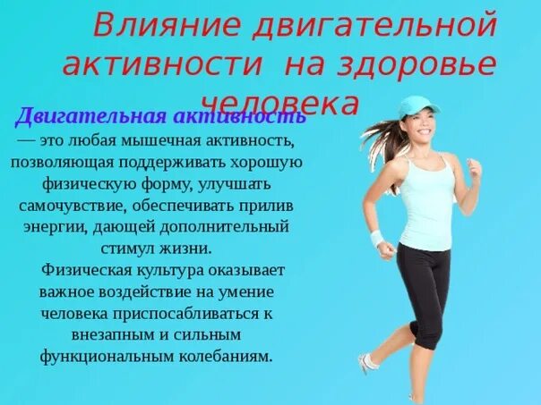 Здоровый образ жизни двигательная активность. Физическая активность-основа здорового образа жизни. Влияние двигательной активности на здоровье человека. Высокая двигательная активность.