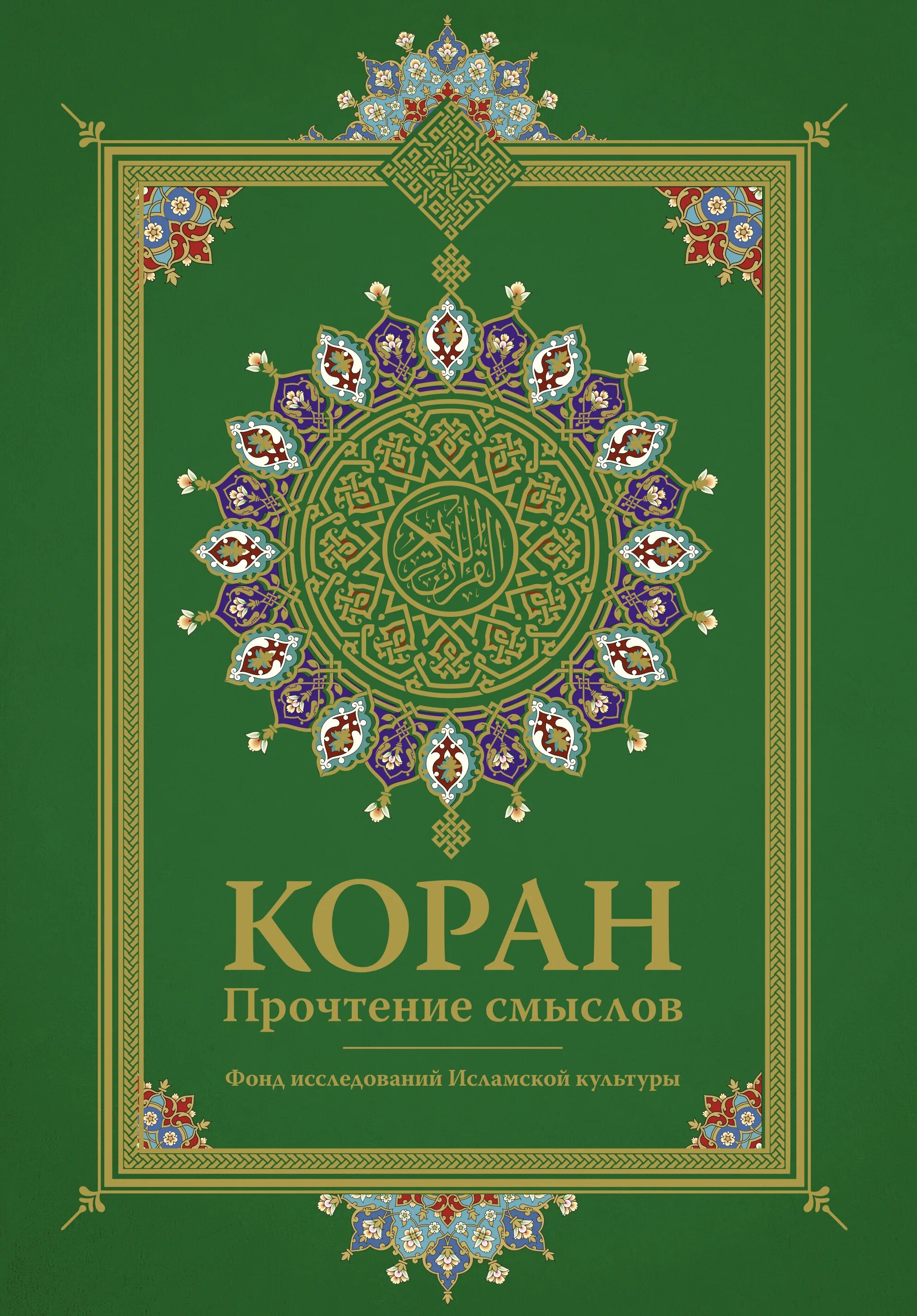 Исламские книги читать. Коран. Прочтение смыслов. Книга "Коран". Кур'АН. Обложка для книги Коран.