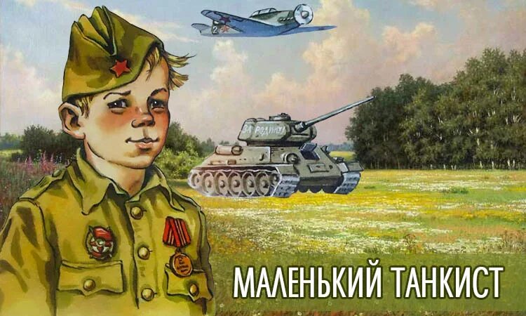 Отрывок танкиста. Маленький танкист. Изображение танкиста для детей. Рассказ танкиста иллюстрации. Танкист иллюстрация для детей.