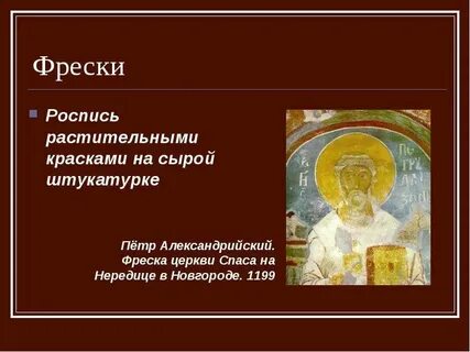 Что означает слово фрески
