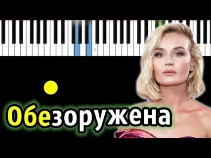 Караоке полины гагариной обезоружена