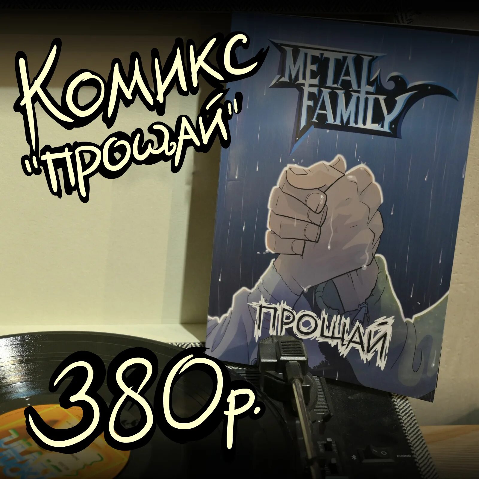 Комикс прощай. Метал Фэмили Прощай. Комикс метал емилипрощай. Metal Family комикс Прощай.