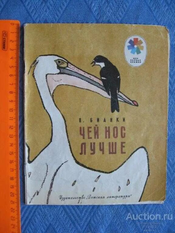 Читательский дневник бианки чей нос. Обложка книги чей нос лучше. Бианки в.в. "чей нос лучше?". Чей нос лучше книга. Книга Бианки чей нос лучше.