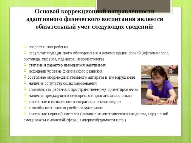 Обучение детей с эмоционально волевыми нарушениями. Коррекционная направленность адаптивного физического воспитания. коррекционная направленность афв для детей с нарушением зрения. принцип коррекционной направленности афв предусматривает. профессиональная направленность физического воспитания.