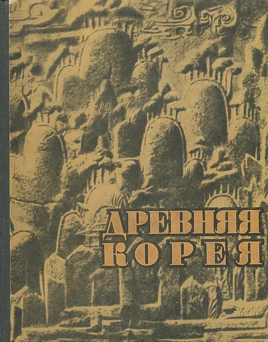 Очерки цивилизации. Древняя корея книга. книгу &quot;археологический очерк татреспублики&quot;. очерки археологии регионов. издательство восточная культура.