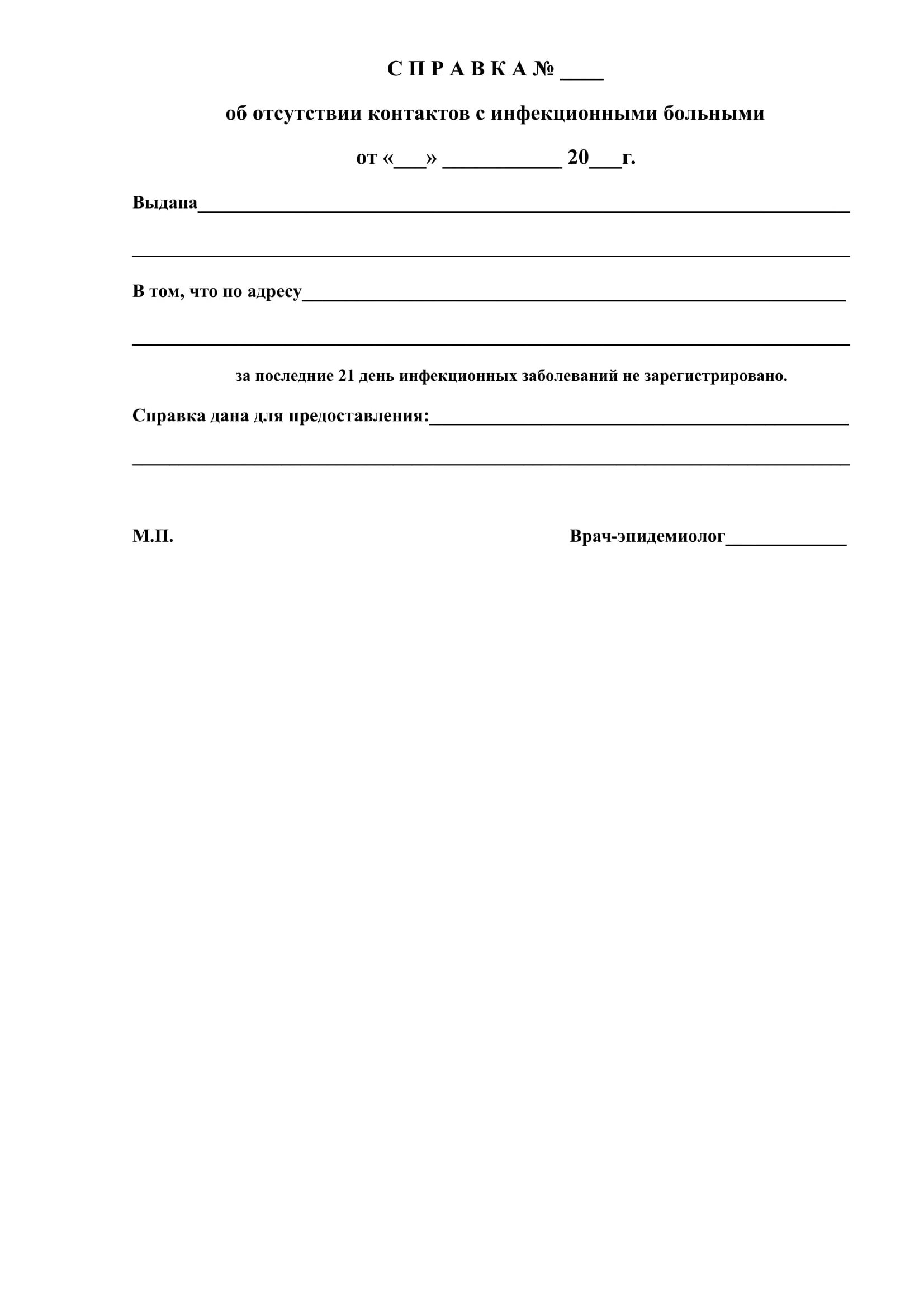 Санитарно эпидемиологическом окружении. Справка в школу об отсутствии контактов с инфекционными больными. Справка об отсутствии контактов с инфекционными больными из школы. Форма медсправки об отсутствии контакта с инфекционными больными. Справка об эпидокружении из детского сада для ребенка.