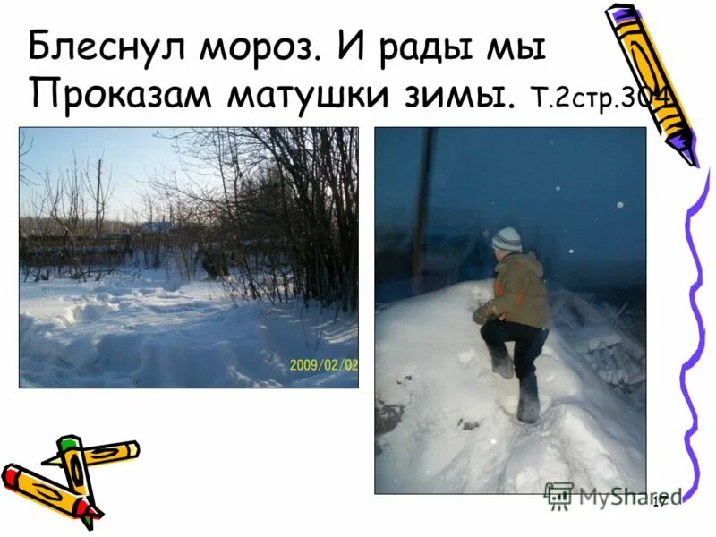 Стихи про зиму. Блеснул мороз и рады мы. Пушкин и рады мы проказам матушки зимы. Стих проказы матушки зимы. Стих на тему волшебница зима.