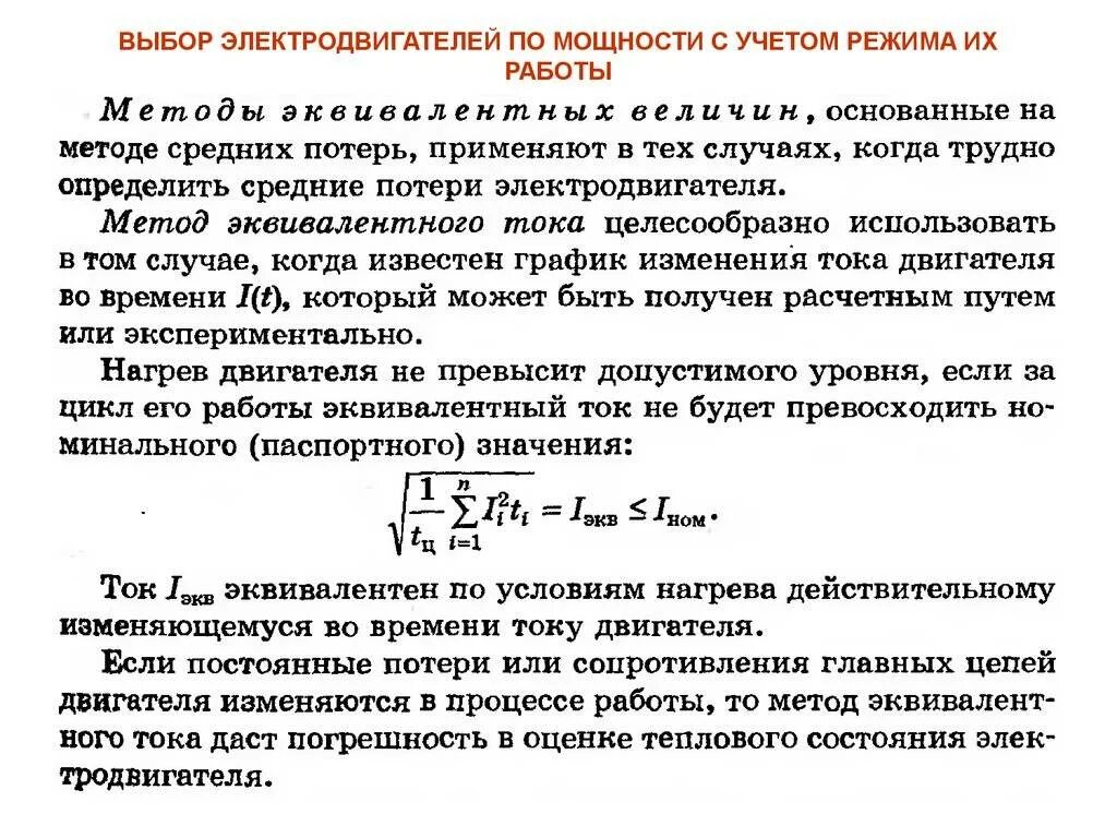 Максимальный ток электродвигателя. Как найти силу тока электродвигателя. Расчет тока потребляемого двигателем по мощности. Расчет тока электродвигателя по мощности. Расчёт силы тока электродвигателя по мощности.