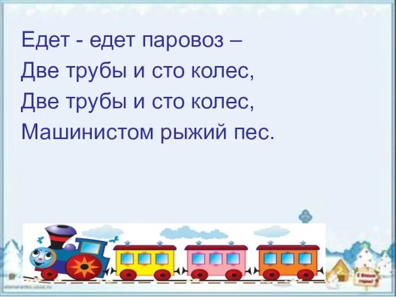 Едет едет паровоз две трубы. Едет едет паровоз. Едет паровоз две трубы и СТО колес. Едет едет паровоз СТО.