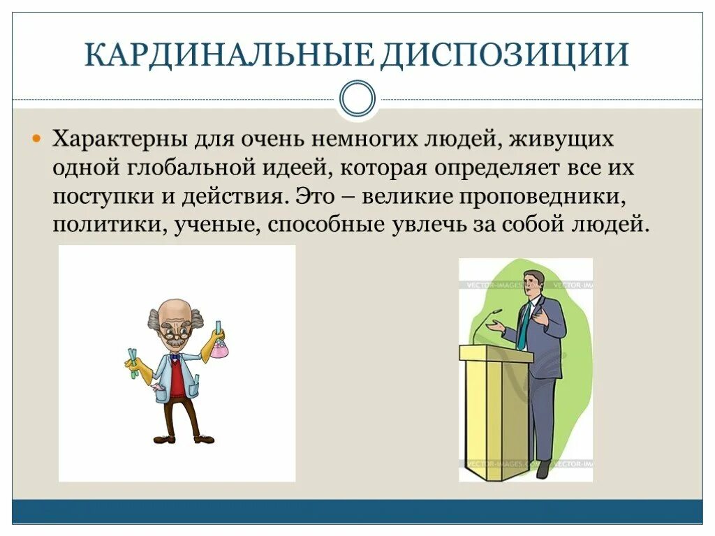 Кардинальные диспозиции по Олпорту. Кардинальная диспозиция пример. Диспозиция Олпорт. Кардинальные центральные и вторичные диспозиции.