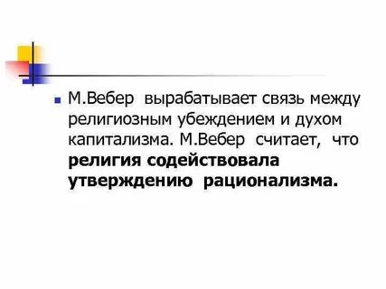Плюсы вебера