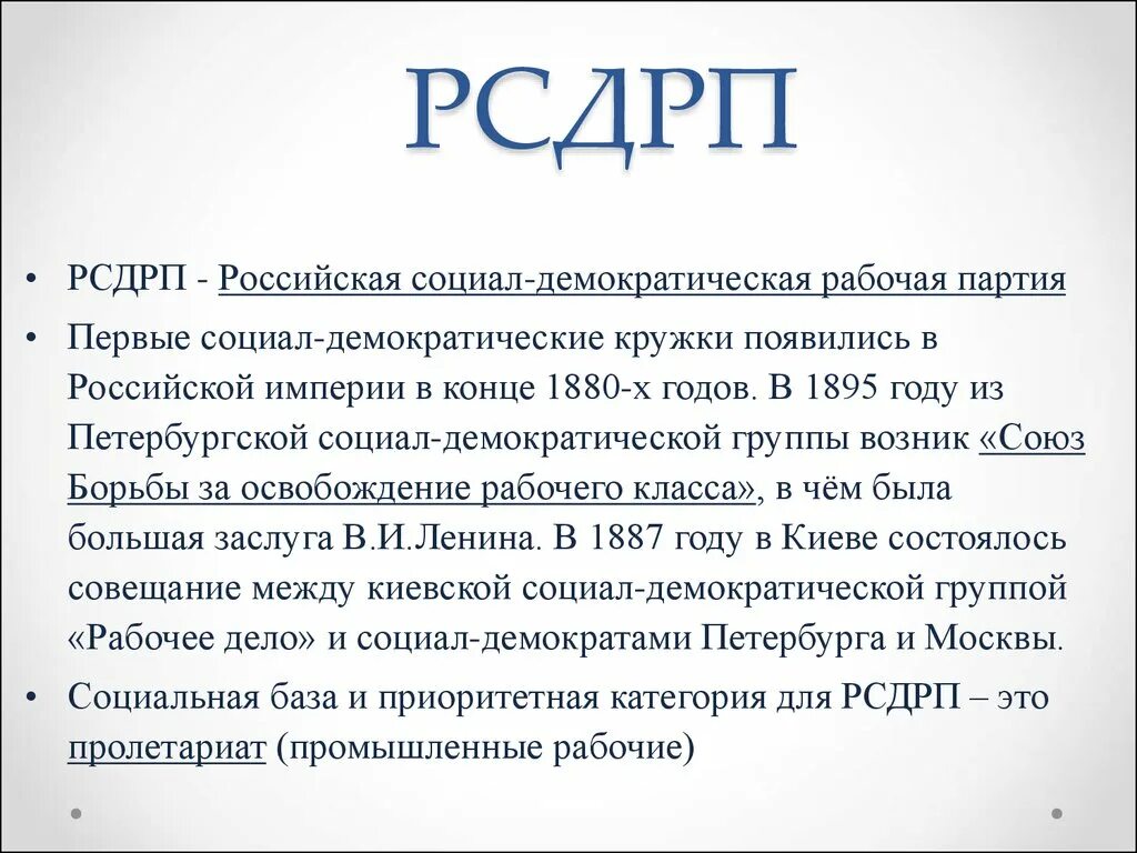 Социал демократическая рабочая партия россии. Социал-Демократическая партия России 1905 программа. РСДРП деятельность партии. Российская социальная Демократическая рабочая партия. Российская социал-Демократическая рабочая партия (РСДРП).