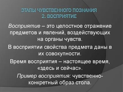 Роль восприятия в познании