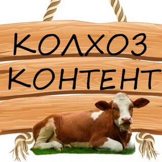 Слово колхоз