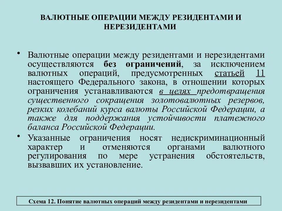 Операции между резидентами и нерезидентами. Валютные операции между нерезидентами. Операции между резидентами. Расчеты с нерезидентами. Валютные операции между резидентами и нерезидентами осуществляются.