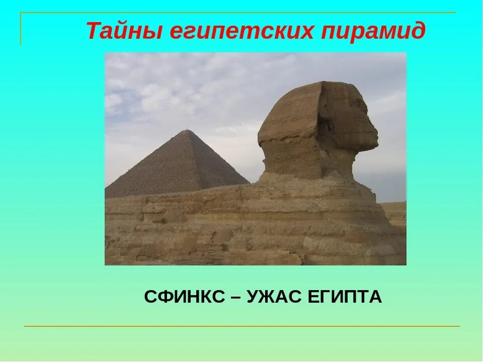 Египетские пирамиды Египетские пирамиды - величайшие архитектурные памятники Дре