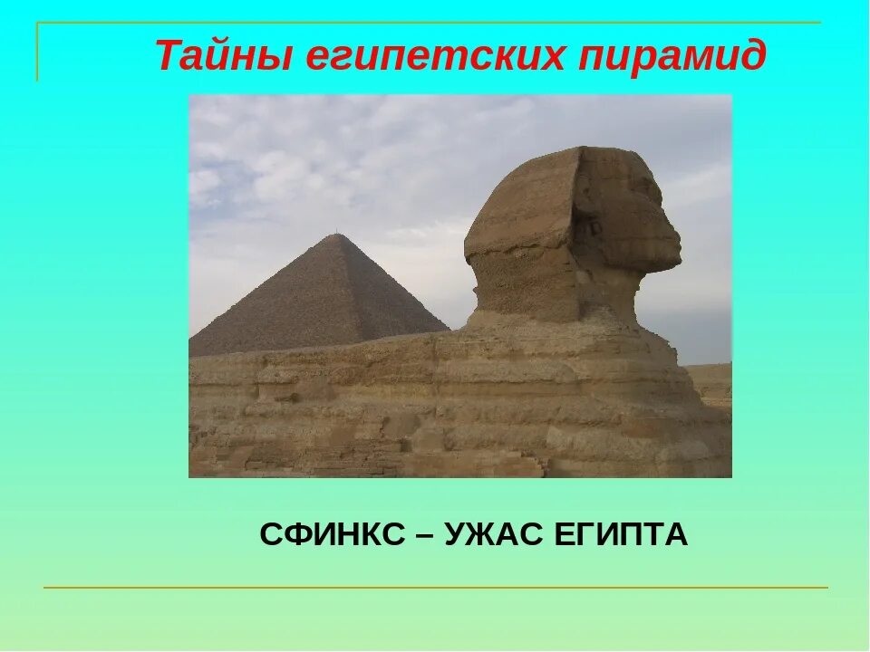 Загадки древности. Загадки пирамид древнего Египта. Загадки пирамид древнего Египта 5 класс. Тайны пирамид Египта 5 класс. Сфинкс пирамиды Хеопса 3 класс.