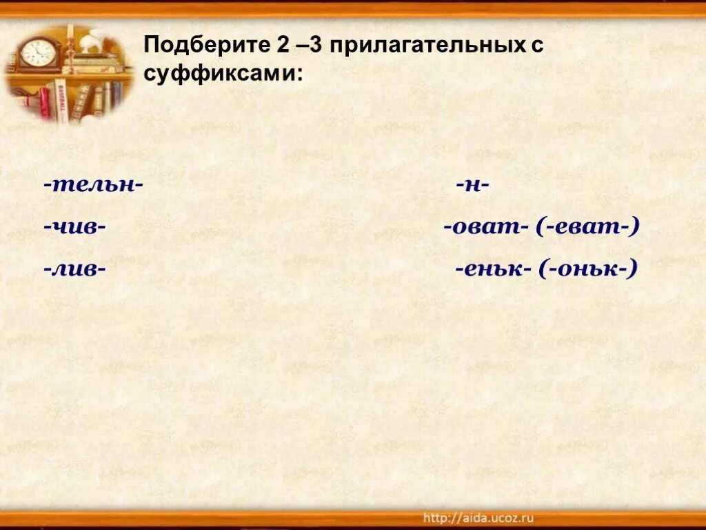 Имя прилагательное с суффиксом чив. Прилагательные с суффиксом тельн. Слова с суффиксом еват. Слова с суффиксом еват примеры. Прилагательное с суффиксом оват.