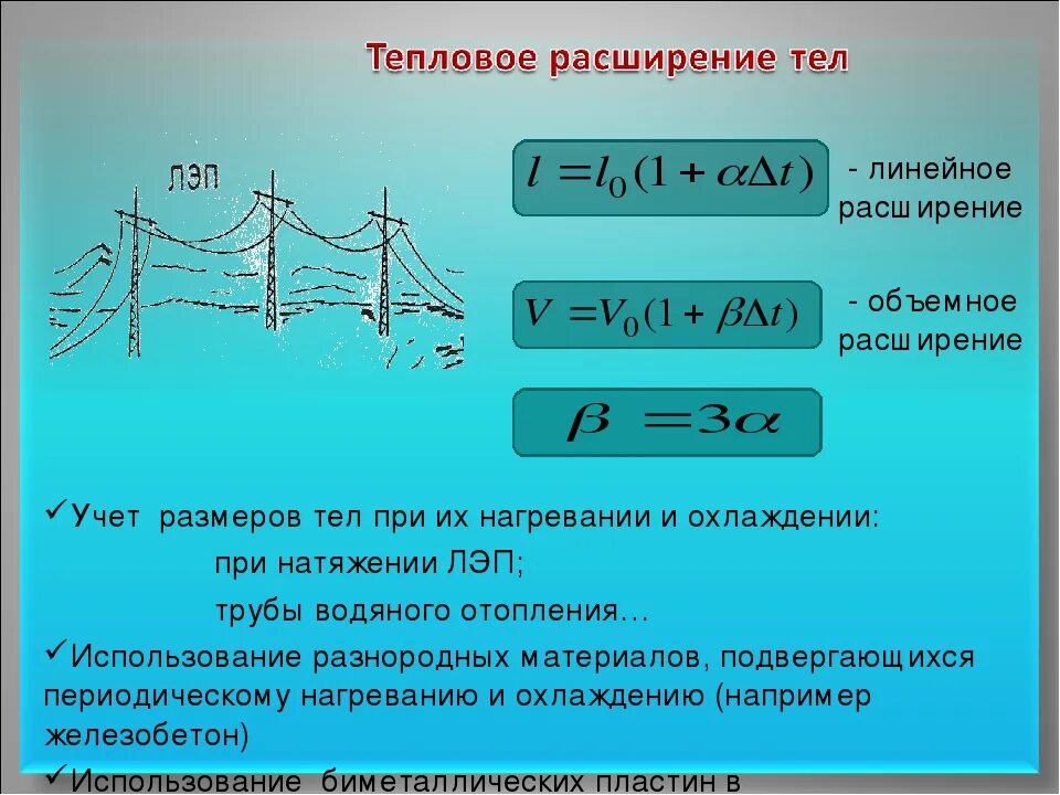 Тепловое линейное расширение. Тепловое линейное и объемное расширение. Тепловое расширение формула. Тепловое расширение твердых тел формула. Тепловые свойства тел