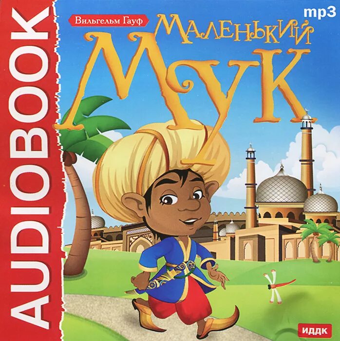 гауф аудиокнига