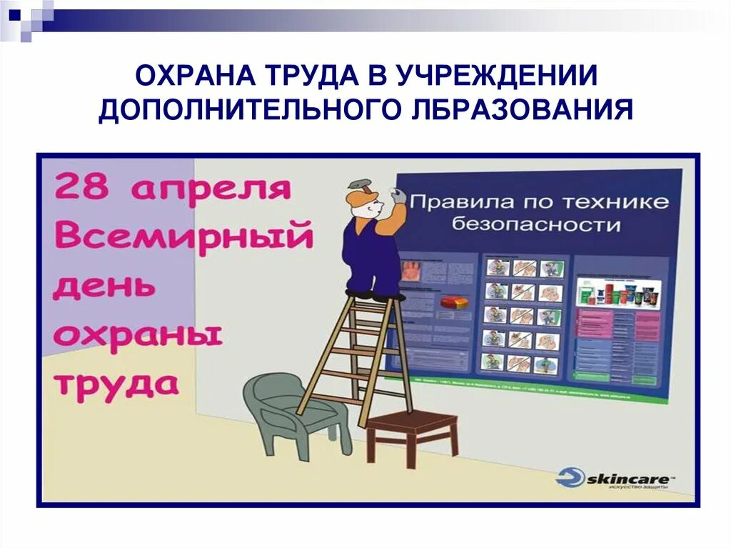 Тест по теме охрана труда. Охрана труда. Охрана труда презентация. Охрана труда в школе. Охрана труда в школе презентация.