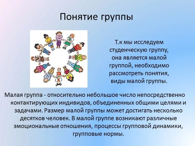 Презентация студенческой группы. Понятие группы. Виды студенческих групп. Особенности студенческого коллектива. Понятие т групп