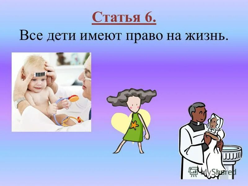 Неотъемлемое право детей. Все дети имеют право на жизнь. Право на жизнь конвенция о правах ребёнка. Картинки на тему право на жизнь.