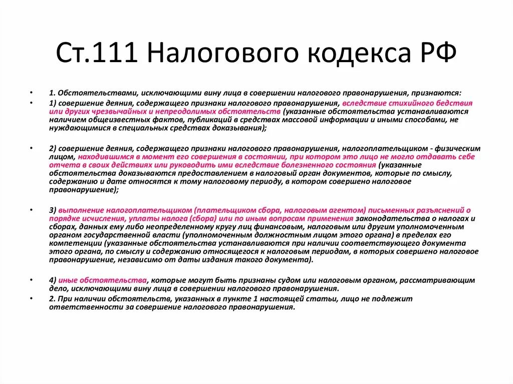 Статья 111 НК РФ. Ст 111 НК РФ кратко. Обстоятельства исключающие вину НК. Исключает вину в совершении налогового правонарушения. Конституционный суд о налоговом кодексе