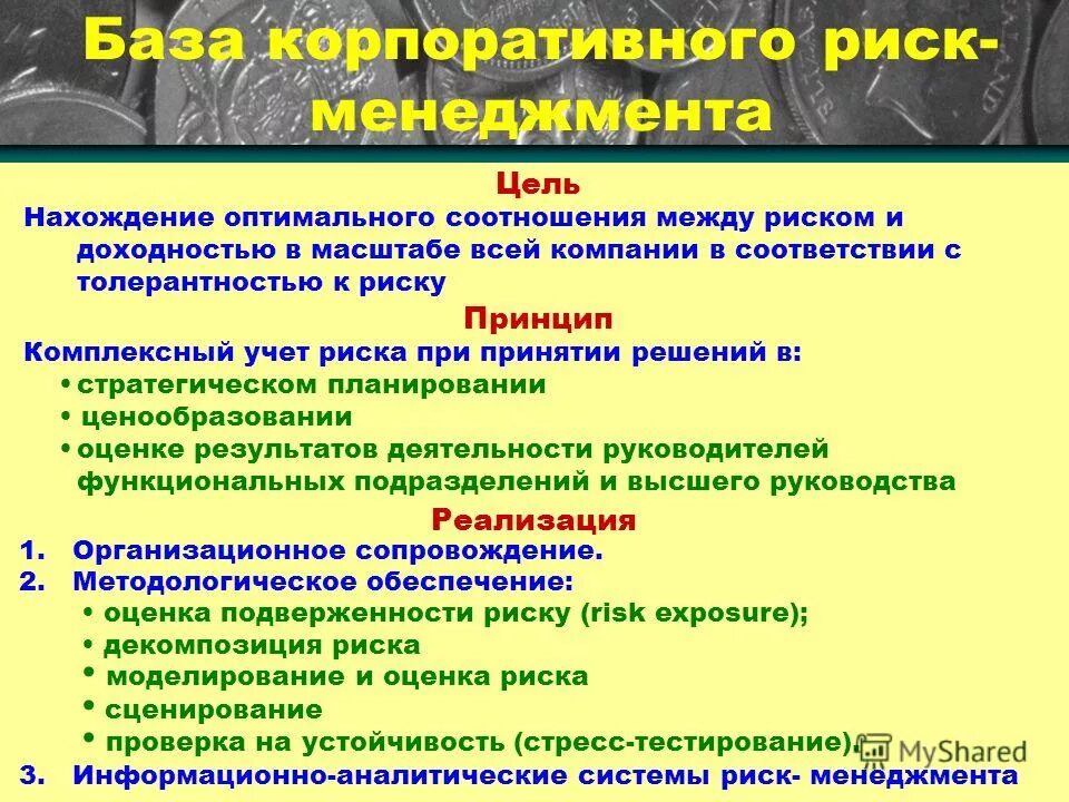цель риск менеджмента. риск - менеджмент как форма предпринимательской деятельности. цель риск менеджмента. риск и неопределенность в предпринимательской деятельности. цели риск менеджмента.