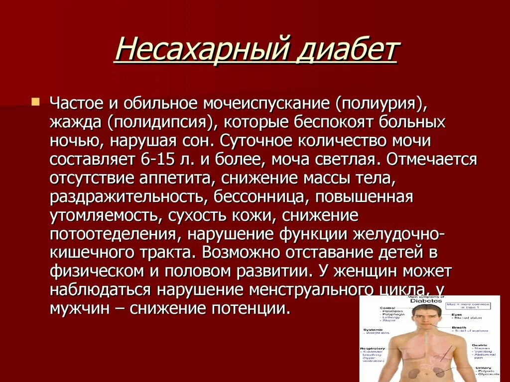 Жажда и обильное мочеиспускание. Несахарный диабет. Несахарный диабет симптомы. Несахарный диабет симптомы у женщин. Не сзарный диабет.