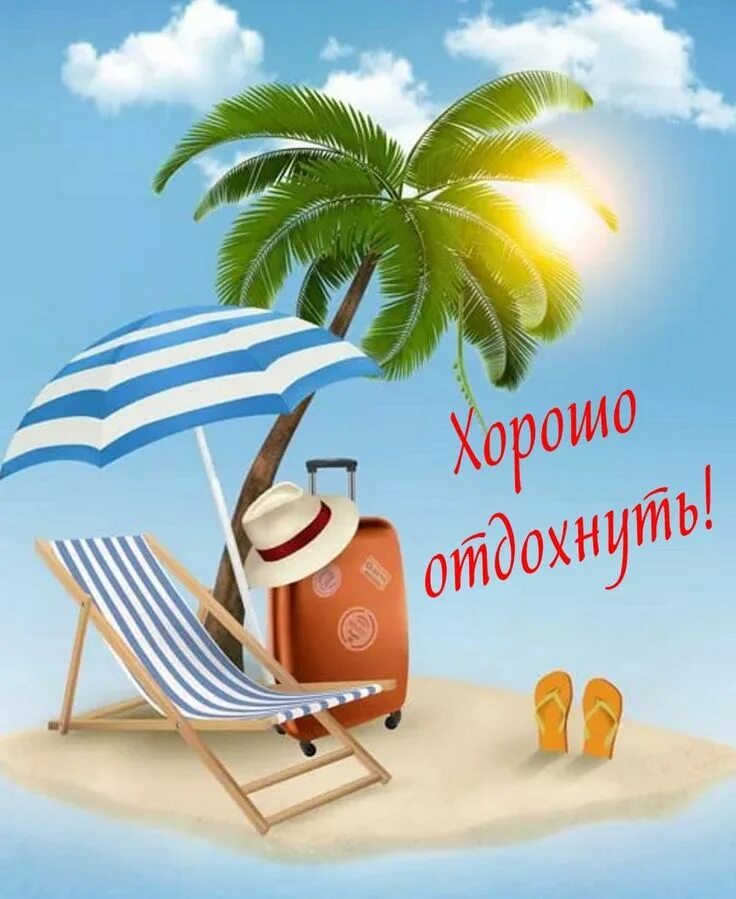 Удачного отдыха