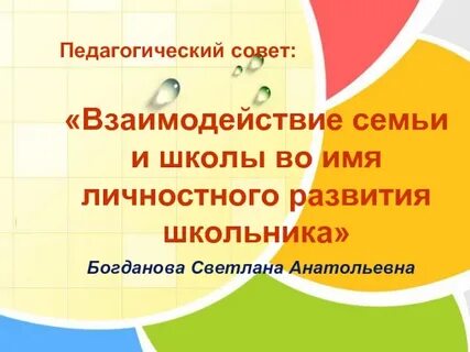 Педсовет на тему семья и школа