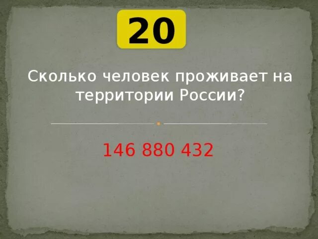 Сколько будет жить россия. Сколько людей живет в России. Сколько челоче живут в Росси. Сколько иоюдей живёт вроси. Сколькочеоовек дивет в Росии.