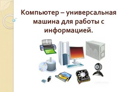 Универсальная информация