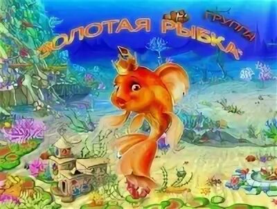 Картинка группа золотая рыбка