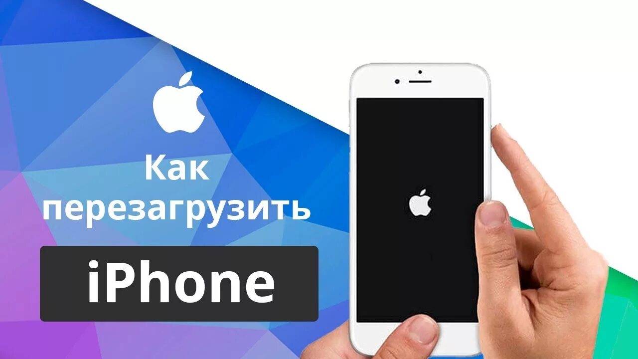 Как перезагрузить айфон 11 про. Перезагрузить айфон. Как перезагрузить айфон. Перезагрузить айфон 11. Перезапуск айфон 11.