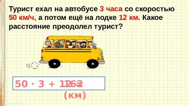 Турист ехал на автобусе карточка. Турист ехал на автобусе 1 1/3 ч. Туристы ехали на автобусе 3 часа со скоростью 60. На автобусе сколько километров будет.