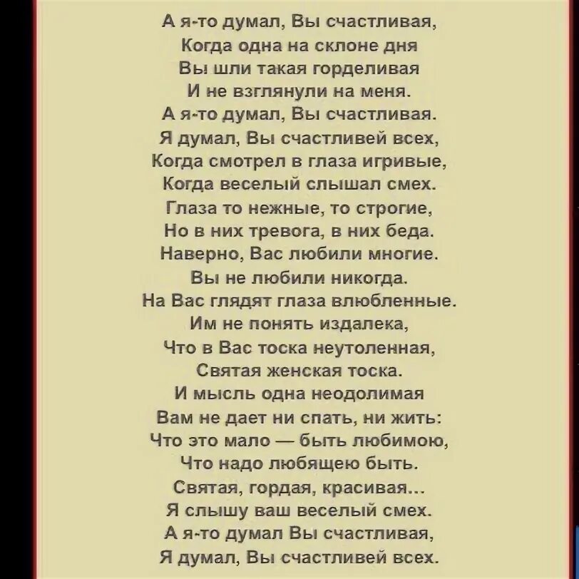 А Я то думал вы счастливая. А Я то думал вы счастливая текст. Я думал вы счастливей всех стих. Стихотворение а я то думал вы счастливая. Поклянемся быть счастливыми текст