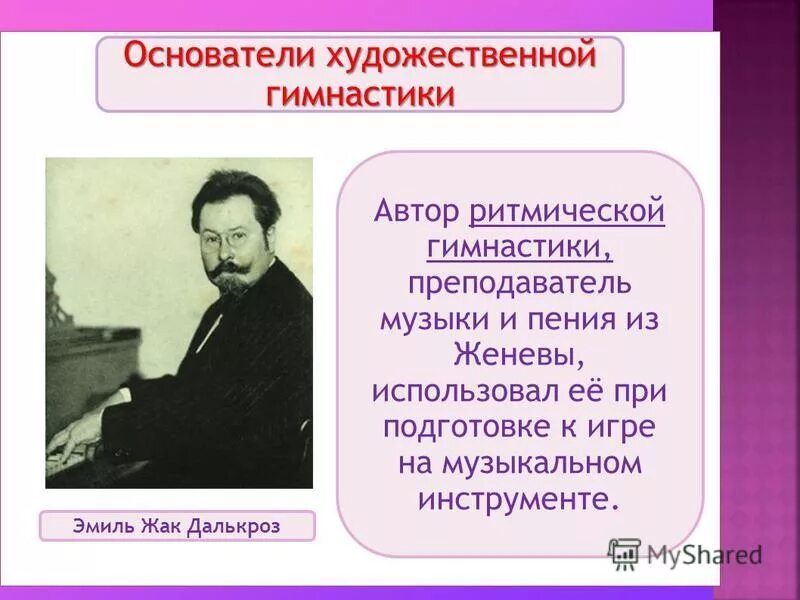 музыкант и педагог далькроз известен также. жак далькроз швейцарский композитор. музыкант и педагог далькроз известен также. эмиль жак-далькроз. э.