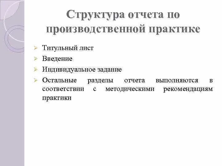 Сущность и структура практики. Структура отчета по производственной практике. структура отчёт производственной практики. структура отчета по практике. как заполнять структуру отчета по производственной практике.