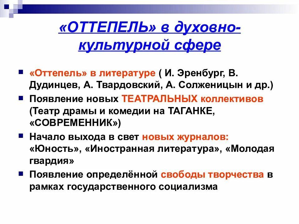 Дайте определение понятию оттепель. Оттепель в литературе. Этапы оттепели в литературе. Оттепель это в истории. Появление театральных коллективов оттепель.