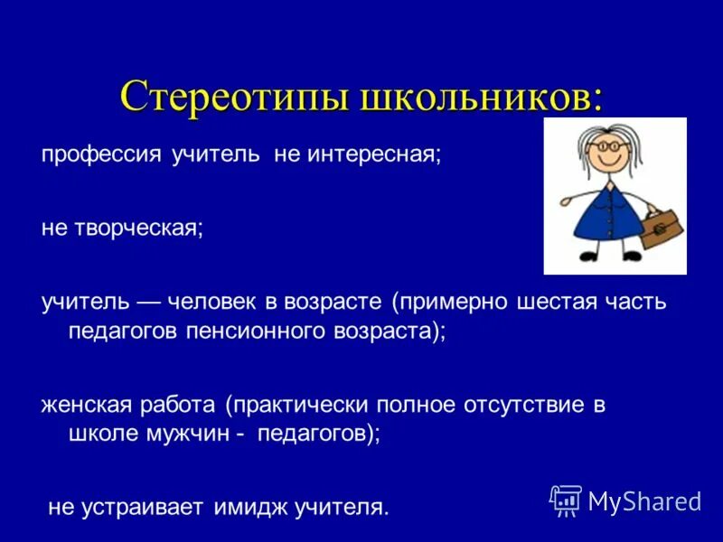 стереотипы в школе. стереотипы. гендерные стереотипы в рекламе примеры. роль стереотипов в общении. стереотипы в школе.