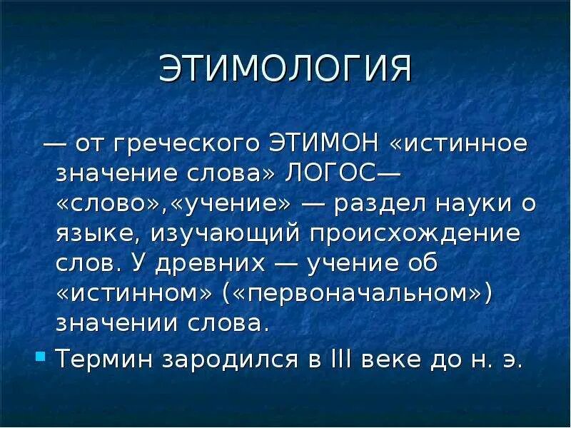 Этимология слова. Этимология происхождение слова. Происхождение слов. Происхождение слов в русском языке.