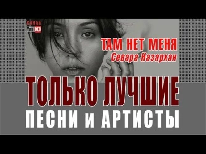 Песня там нет тебя в исполнении. Там нет меня песня.