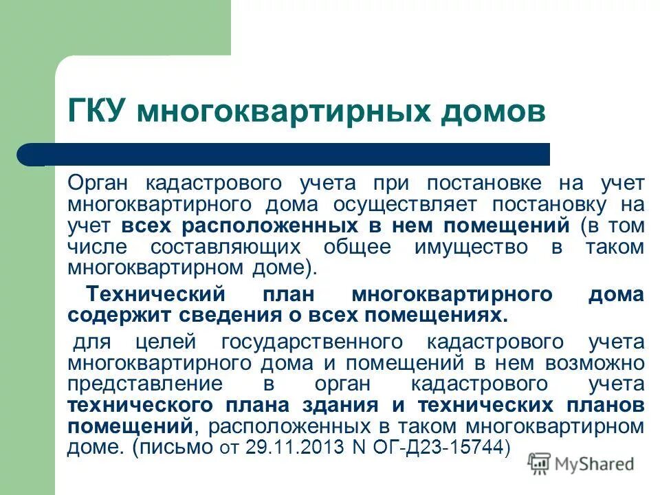 Кадастровый учет. Постановка на кадастровый учет многоквартирного дома. Постановка на учет многоквартирного дома. Порядок постановки многоквартирного дома на кадастровый учет. Постановка на учет многоквартирный дом