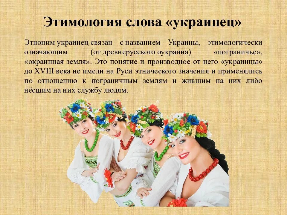 В каком году украинцы были включены. Название народа Украины. Этноним украинцев. Доклад о украинском народе. Название народа украинцы.