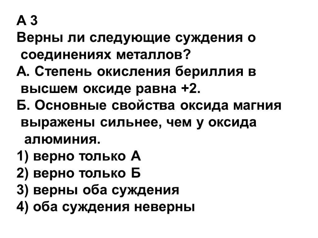 Верны ли суждения о способе получения алюминия. Степень окисления бериллия в высшем оксиде равна +2. Степень окисления бериллия в высшем оксиде. Верны ли следующие суждения о металлах. Верны ли следующие суждения о алюминия.