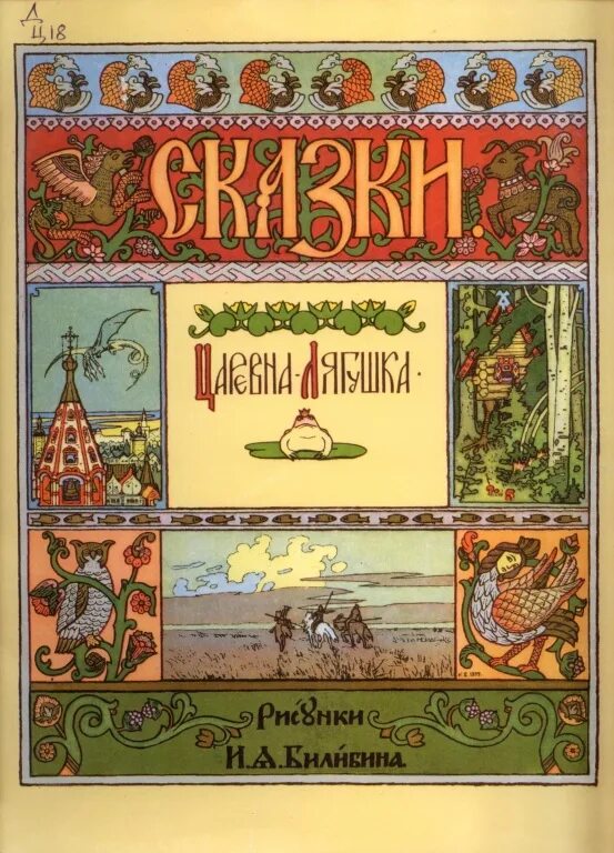 Билибин сказка царевна лягушка. Автор сказки царевна лягушка. царевна лягушка обложка книги. автор сказки царевна ля. писатель сказки царевна лягушка.